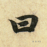 曰
