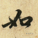如