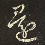 还