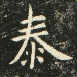 泰