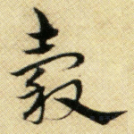 谷