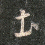 土