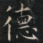 德