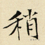 稍