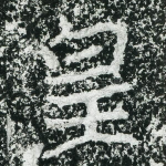 皇
