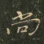 尚