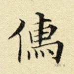 儒