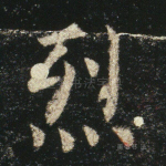 烈