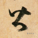 皆