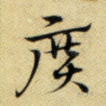 广