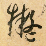 拟