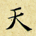 天