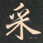 采