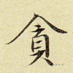 贪