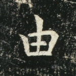 由