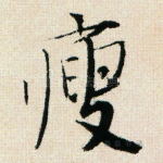 瘦