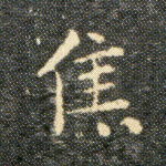 焦