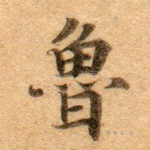 鲁