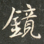 镜