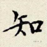 知
