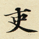 吏