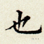 也