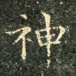 神