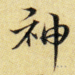 神