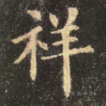 祥
