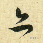 亦