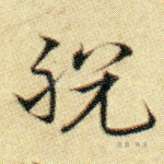 脱