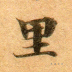 里