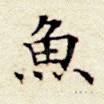 鱼