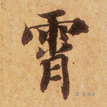 霄