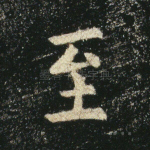 至