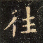 往