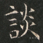 谈