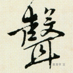 声