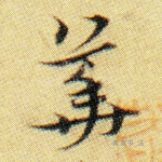华