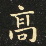 高