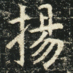 扬