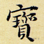 宝