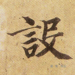 设