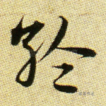 纶