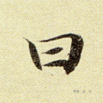 曰