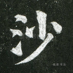 沙
