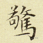 惊