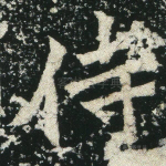 侍