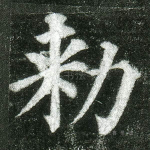 敕