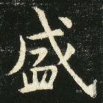 盛